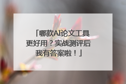 哪款AI论文工具更好用？实战测评后我有答案啦！