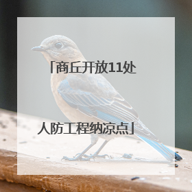 商丘开放11处人防工程纳凉点