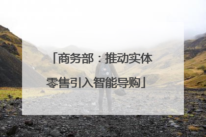 商务部：推动实体零售引入智能导购
