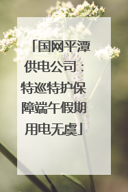 国网平潭供电公司：特巡特护保障端午假期用电无虞