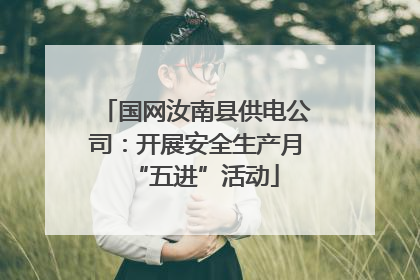 国网汝南县供电公司：开展安全生产月“五进”活动