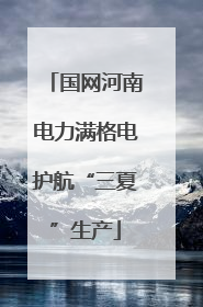 国网河南电力满格电护航“三夏”生产