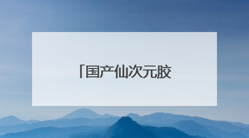 国产仙次元胶原蛋白肽：高含量配方，解锁肌肤年轻密码