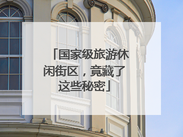 国家级旅游休闲街区，竟藏了这些秘密