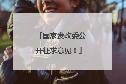 国家发改委公开征求意见！