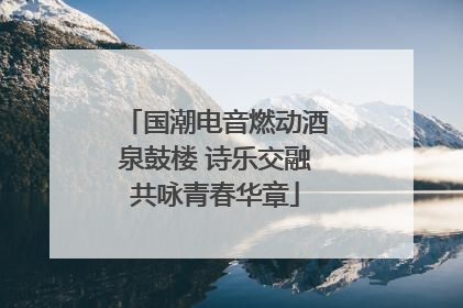 国潮电音燃动酒泉鼓楼 诗乐交融共咏青春华章