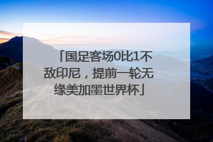 国足客场0比1不敌印尼，提前一轮无缘美加墨世界杯