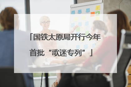 国铁太原局开行今年首批“歌迷专列”