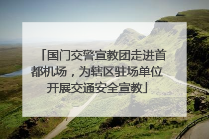 国门交警宣教团走进首都机场，为辖区驻场单位开展交通安全宣教
