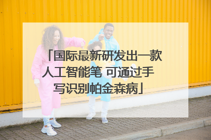 国际最新研发出一款人工智能笔 可通过手写识别帕金森病