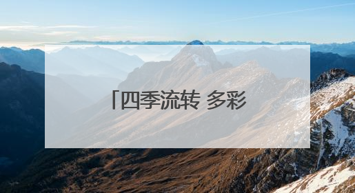 四季流转 多彩枣庄｜麦香染夏，来听枣地丰歌