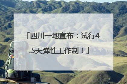 四川一地宣布：试行4.5天弹性工作制！