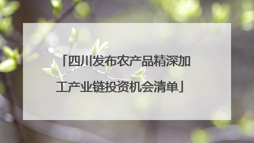 四川发布农产品精深加工产业链投资机会清单