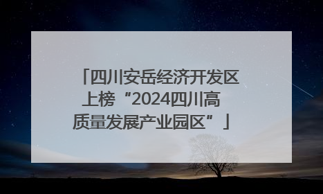四川安岳经济开发区上榜“2024四川高质量发展产业园区”