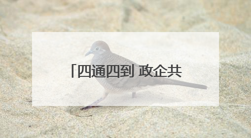 四通四到 政企共行！福建这场活动为中小企业发展赋能