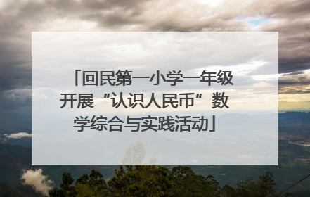 回民第一小学一年级开展“认识人民币”数学综合与实践活动
