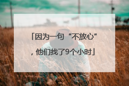因为一句“不放心”，他们找了9个小时