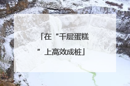 在“千层蛋糕”上高效成桩