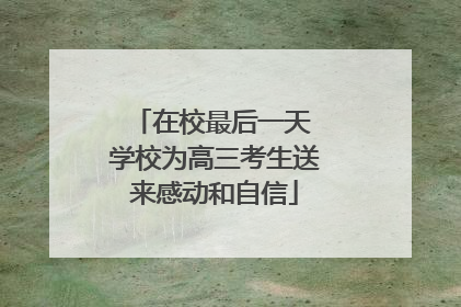 在校最后一天 学校为高三考生送来感动和自信