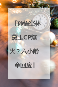 孙悟空林黛玉CP爆火？六小龄童回应