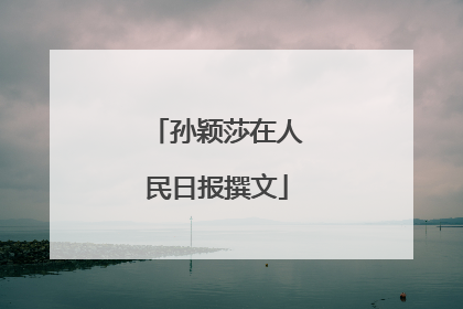 孙颖莎在人民日报撰文