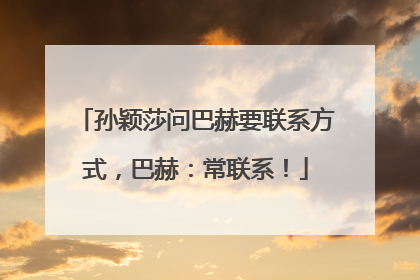 孙颖莎问巴赫要联系方式，巴赫：常联系！