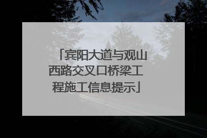 宾阳大道与观山西路交叉口桥梁工程施工信息提示