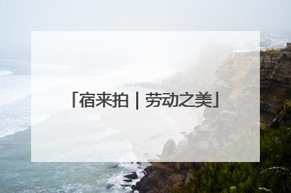 宿来拍｜劳动之美