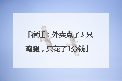 宿迁：外卖点了3 只鸡腿，只花了1分钱