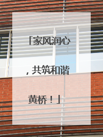 家风润心，共筑和谐黄桥！