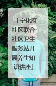 宁化府社区联合社区卫生服务站开展养生知识讲座