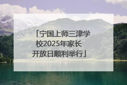 宁国上师三津学校2025年家长开放日顺利举行