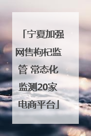 宁夏加强网售枸杞监管 常态化监测20家电商平台