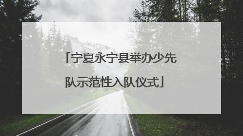 宁夏永宁县举办少先队示范性入队仪式