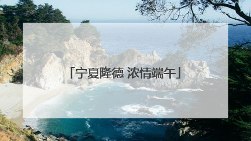 宁夏隆德 浓情端午