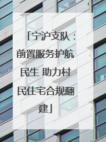 宁沪支队：前置服务护航民生 助力村民住宅合规翻建
