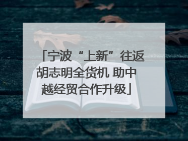 宁波“上新”往返胡志明全货机 助中越经贸合作升级