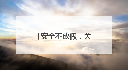 安全不放假，关爱在行动——庐江县同大镇农林小学开展暑假前安全教育大家访