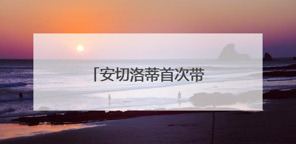 安切洛蒂首次带领巴西队集训