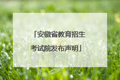 安徽省教育招生考试院发布声明