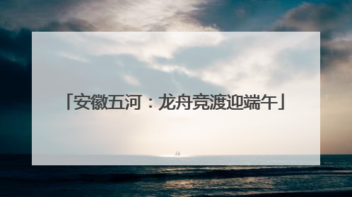 安徽五河：龙舟竞渡迎端午