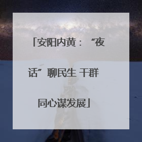 安阳内黄：“夜话”聊民生 干群同心谋发展