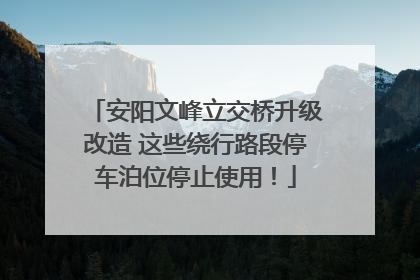 安阳文峰立交桥升级改造 这些绕行路段停车泊位停止使用！
