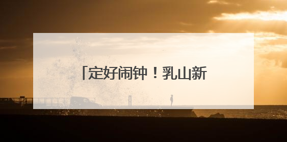定好闹钟！乳山新一轮消费券来了！