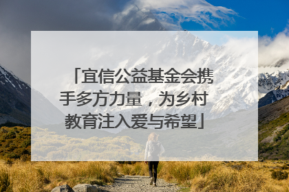 宜信公益基金会携手多方力量，为乡村教育注入爱与希望