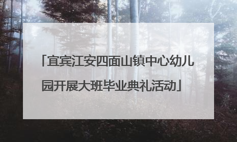 宜宾江安四面山镇中心幼儿园开展大班毕业典礼活动