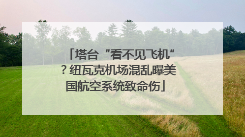 塔台“看不见飞机”？纽瓦克机场混乱曝美国航空系统致命伤