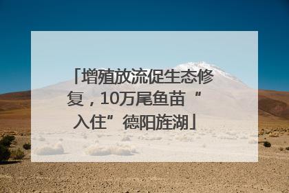 增殖放流促生态修复，10万尾鱼苗“入住”德阳旌湖