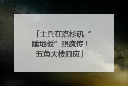 士兵在洛杉矶“睡地板”照疯传！五角大楼回应