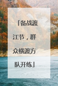 备战渡江节，群众横渡方队开练